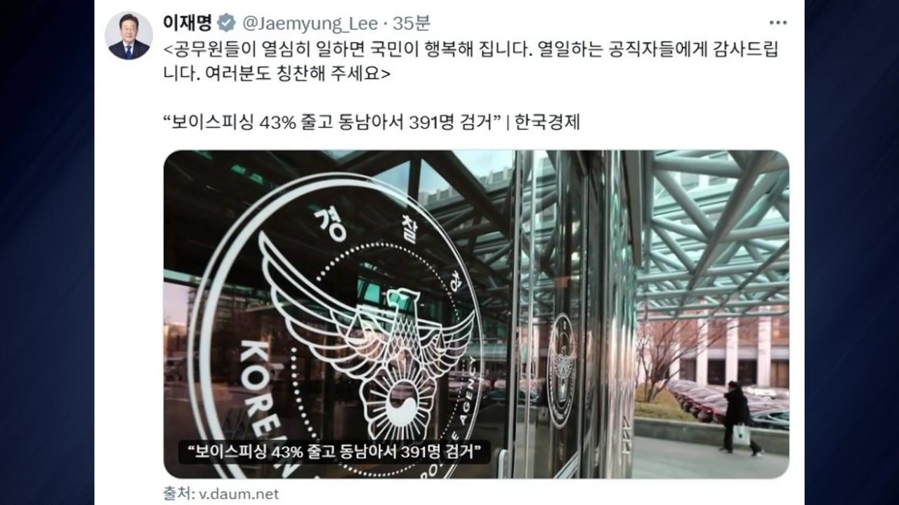 이 대통령 "공무원이 열심이면 국민이 행복"...연일 공직자 격려 / YTN