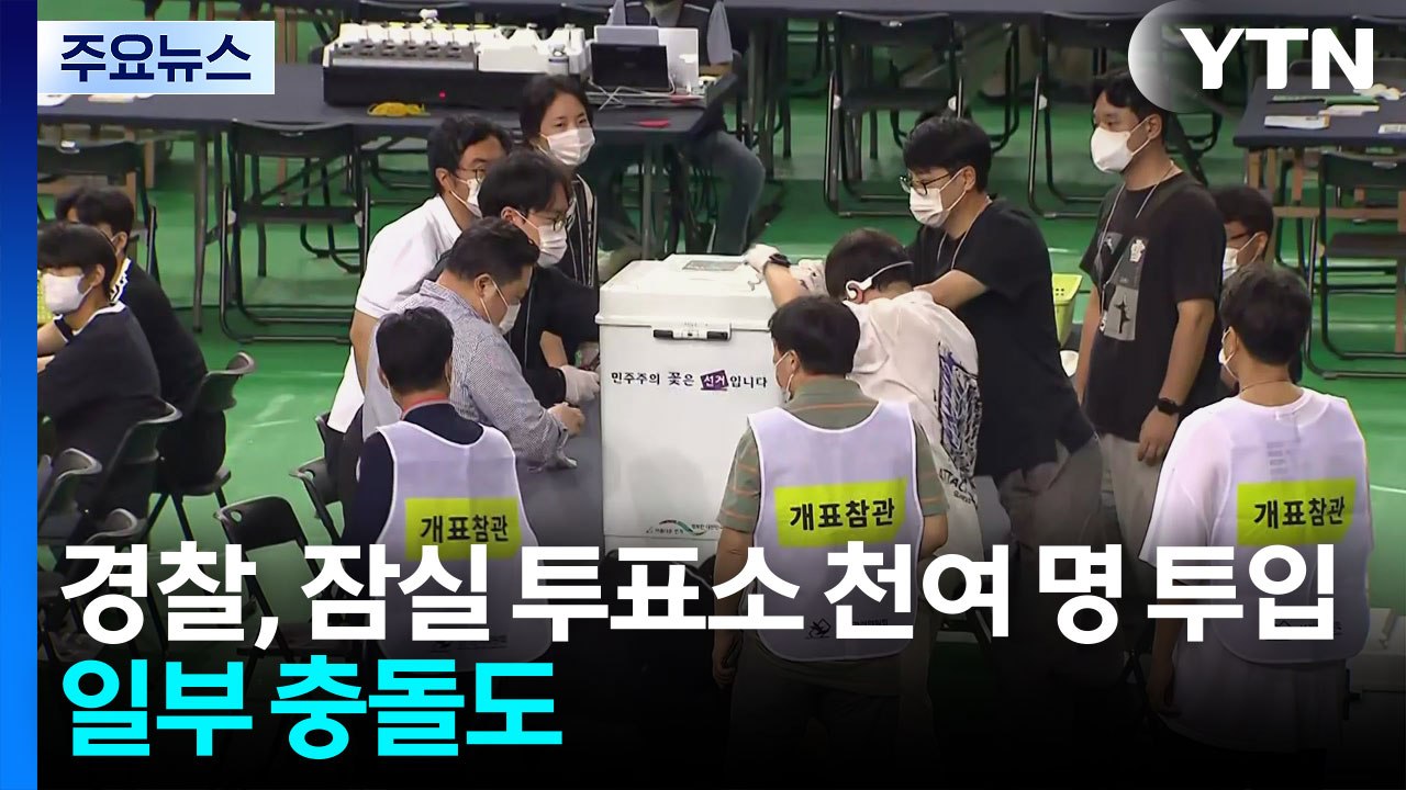경찰, 잠실 투표소에 천여 명 투입...일부 충돌도 / YTN