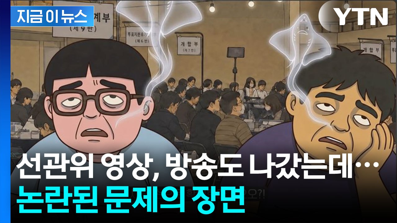 선관위 홍보영상에 '홍어' 등장? 지역비하 논란 확산 [지금이뉴스] / YTN