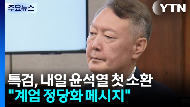 종합특검, 내일 윤석열 첫 소환... 계엄 정당화 메시지 / YTN