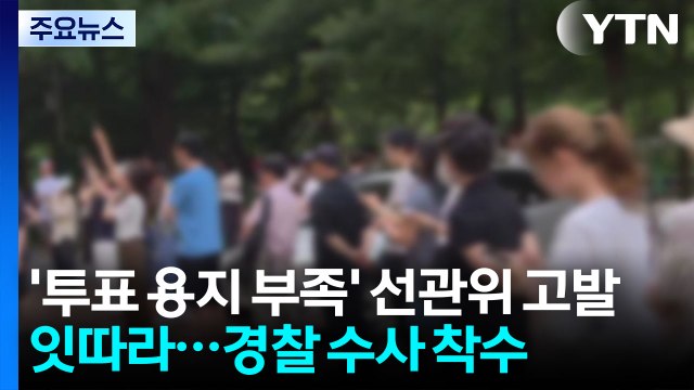 '투표 용지 부족' 선관위 고발 잇따라...경찰 수사 착수 / YTN