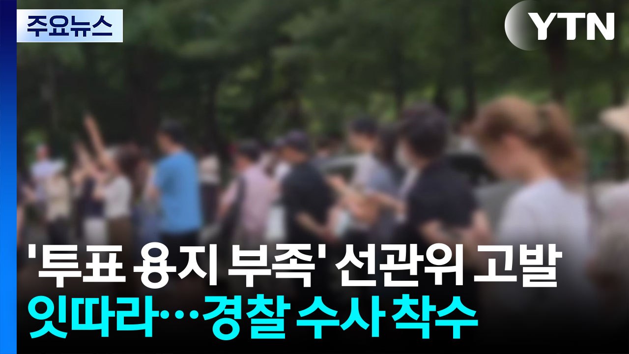 '투표 용지 부족' 선관위 고발 잇따라...경찰 수사 착수 / YTN
