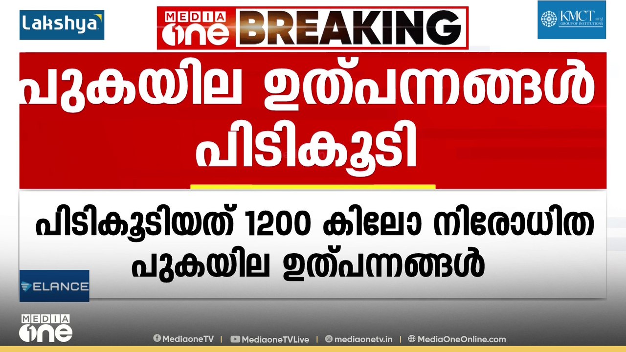 തിരുവനന്തപുരത്ത് 1200 കിലോ നിരോധിത പുകയില ഉത്പന...