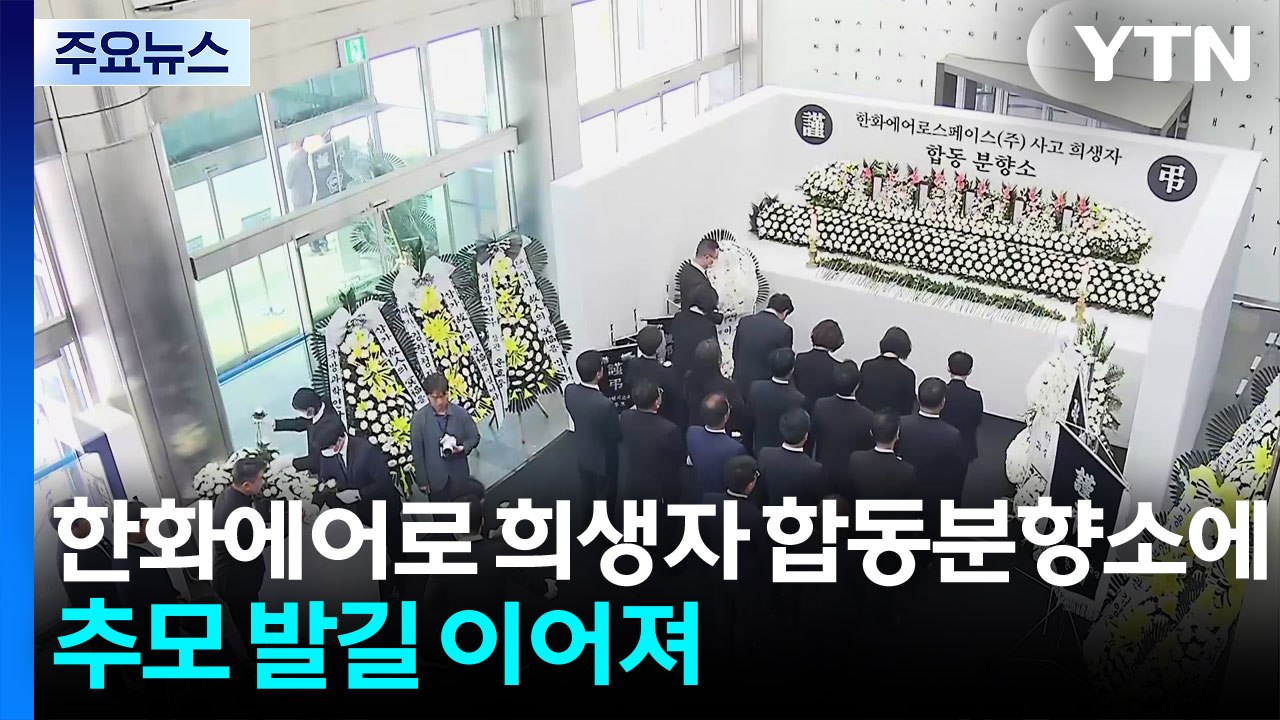 한화에어로 희생자 합동분향소에 추모 발길 이어져 / YTN