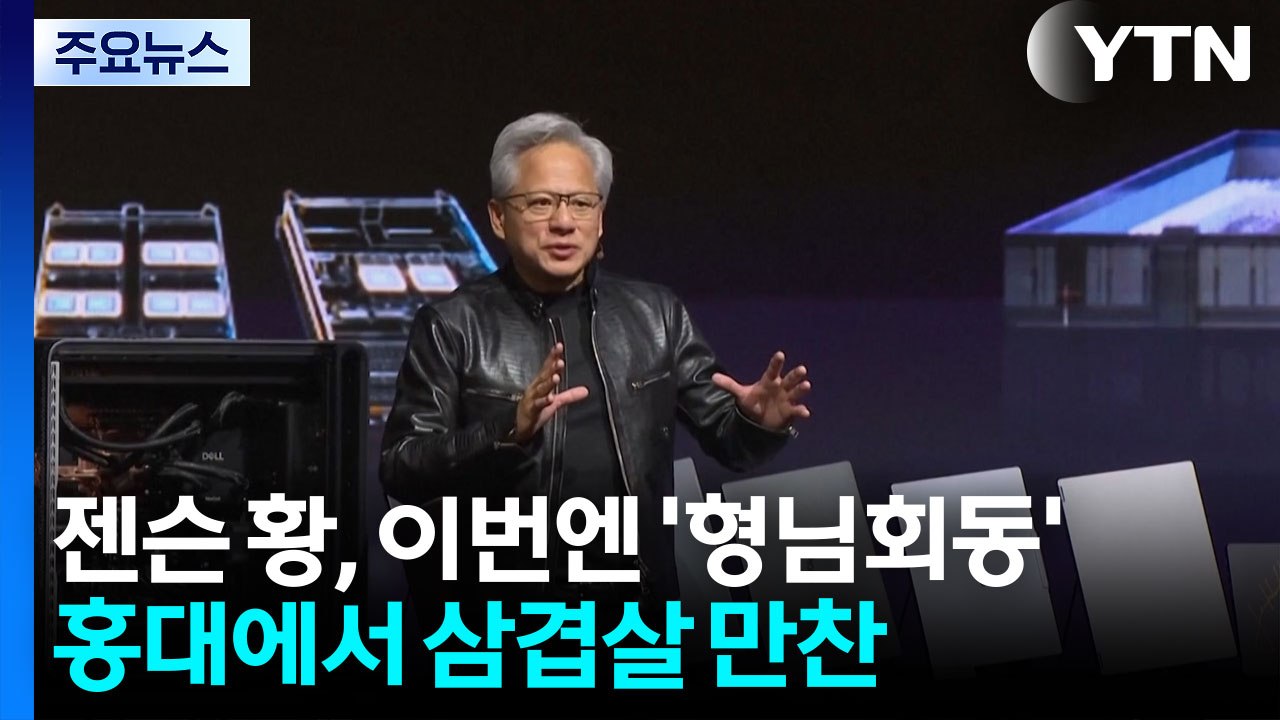 젠슨 황, 이번에는 '형님회동'...홍대에서 삼겹살 만찬 / YTN