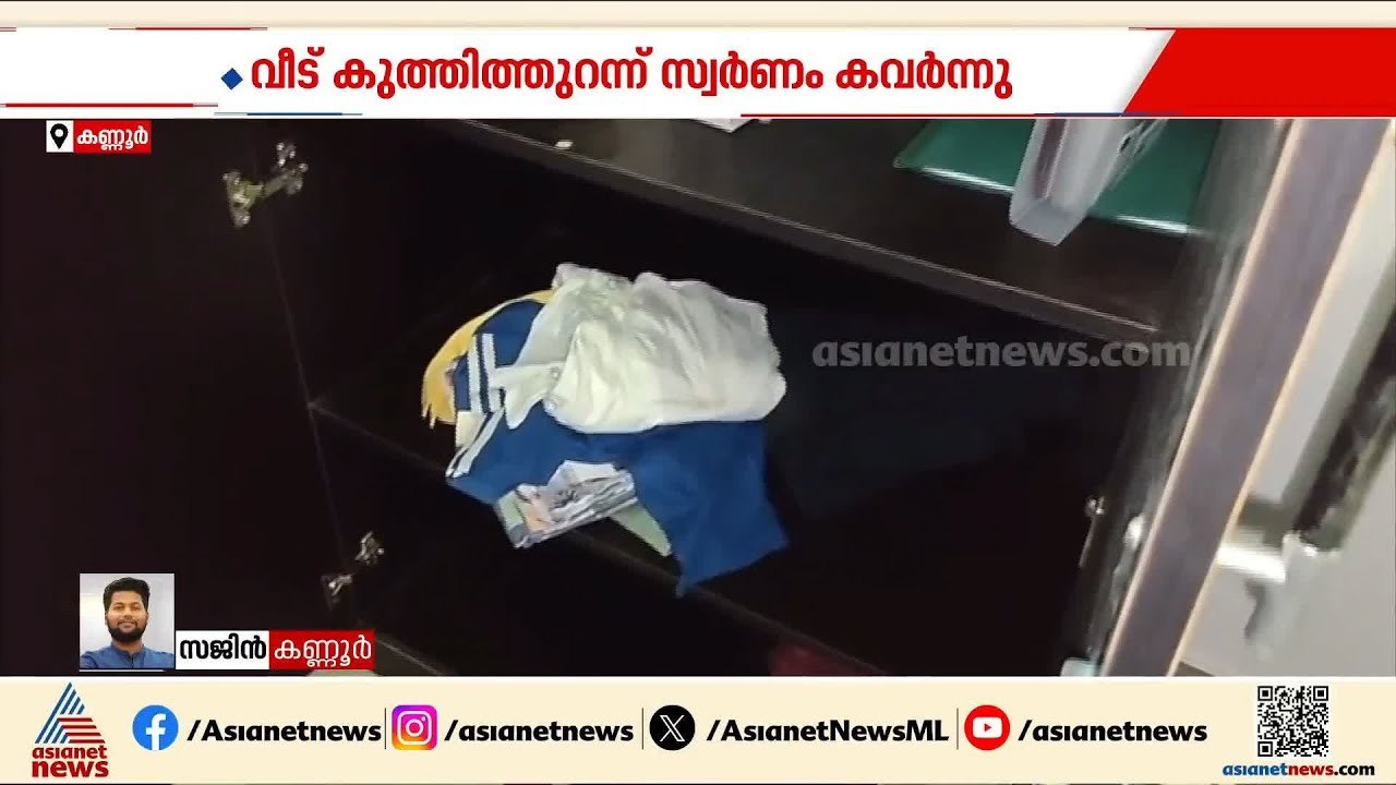 കണ്ണൂർ പയ്യന്നൂരിൽ പൂട്ടിയിട്ട വീട് കുത്തിതുറന്...