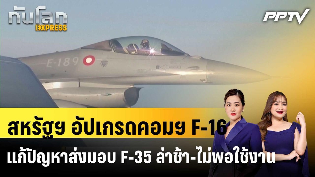 สหรัฐฯ อัปเกรดคอมฯ F-16 แก้ปัญหาส่งมอบ F-35 ล่าช้า-ไม่พอใช้งาน|ทันโลก EXPRESS |5 มิ.ย. 69