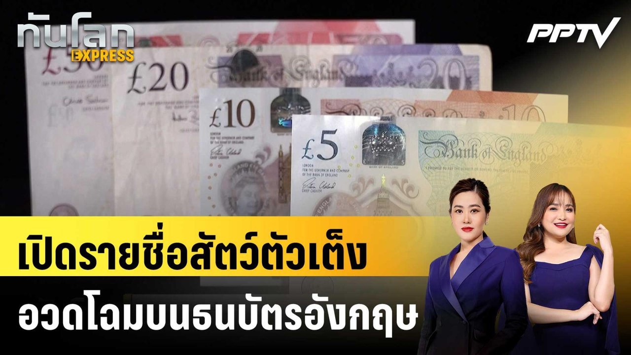 เปิดรายชื่อสัตว์ตัวเต็งอวดโฉมบนธนบัตรอังกฤษ แปลกหูเพียบ|ทันโลก EXPRESS |5 มิ.ย. 69