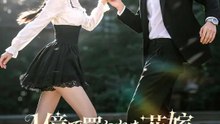 １億で買われた花嫁 ～契約から始まる溺愛関係～ | 全話 | Short Drama 日本語