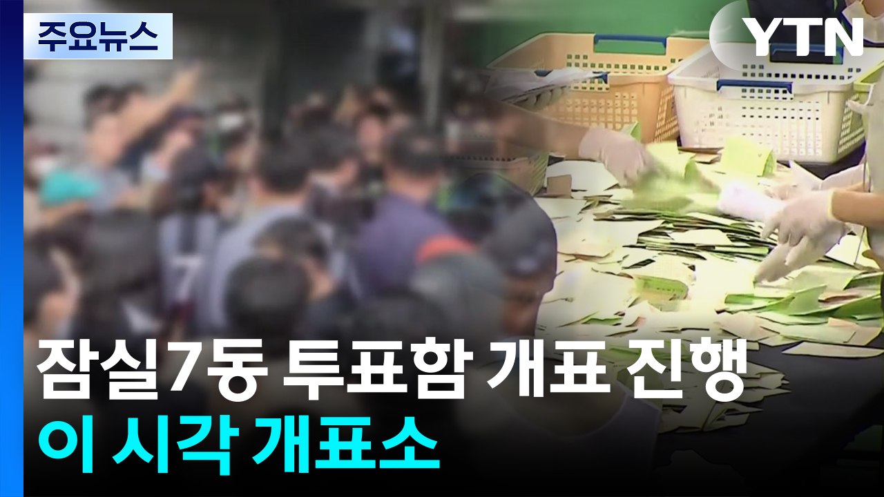 잠실7동 투표함 개표 진행...이 시각 개표소 / YTN