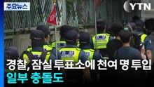 경찰, 잠실 투표소에 천여 명 투입...일부 충돌도 / YTN