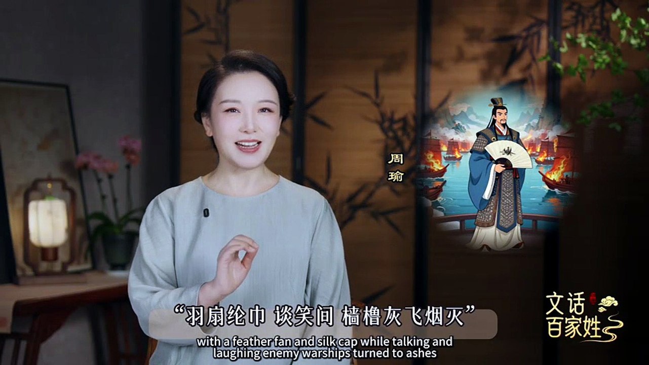 《文话百家姓》：周
