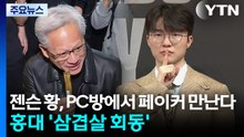 젠슨 황, PC방에서 페이커 만난다...홍대 '삼겹살 회동' / YTN