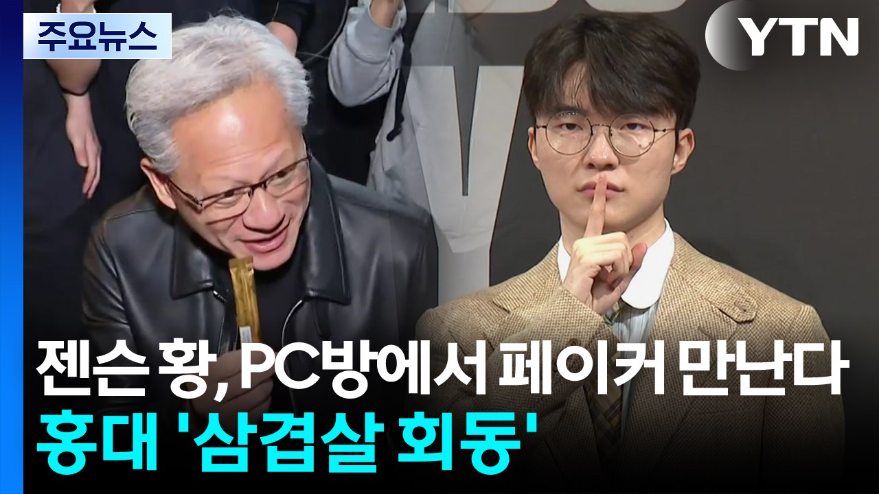 젠슨 황, PC방에서 페이커 만난다...홍대 '삼겹살 회동' / YTN