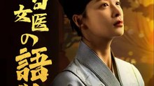 ある女医の物語 | 全話 | Short Drama 日本語