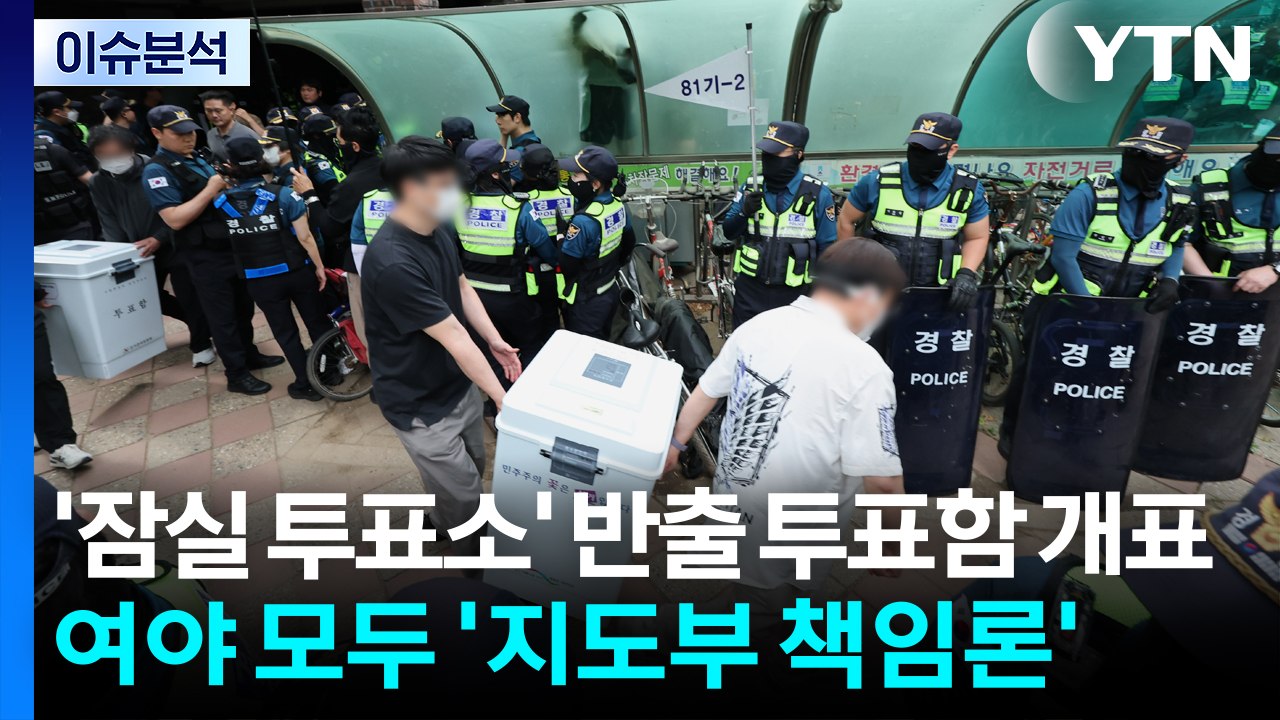[뉴스나우] '잠실 투표소' 반출 투표함 개표...여야 모두 '지도부 책임론' / YTN