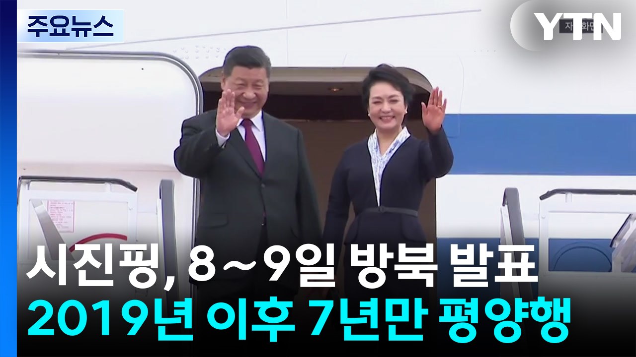 시진핑 8∼9일 방북...2019년 이후 7년 만에 평양행 / YTN