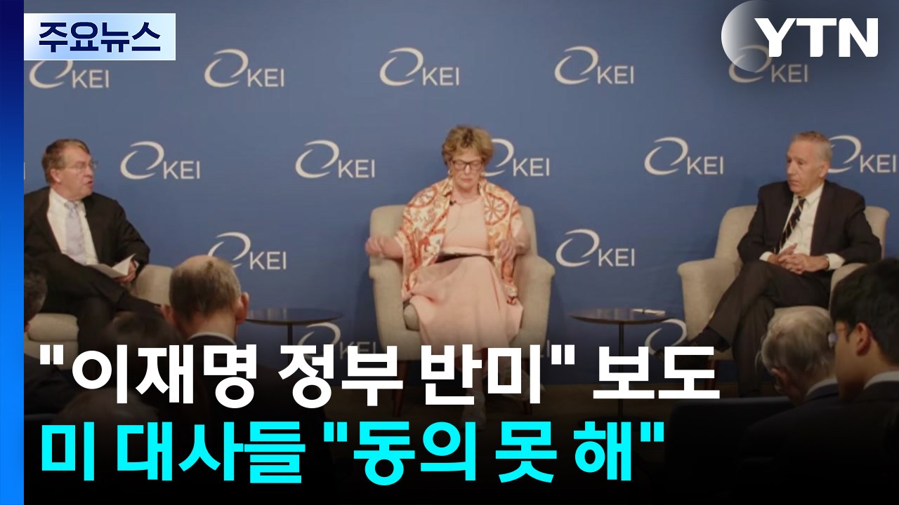 미 대사들 "이재명 정부 반미? 동의 못 해...동맹가치 이해" / YTN