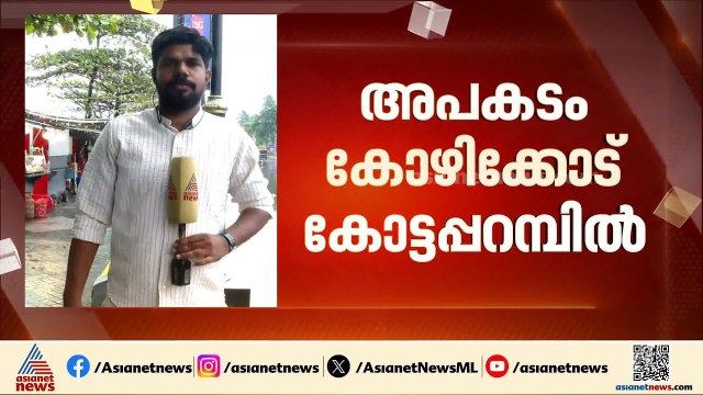 കോഴിക്കോട് ആംബുലൻസ് മറിഞ്ഞ് രോഗി മരിച്ചു; പെരിങ്ങോo സ്വദേശിയാണ് മരിച്ചത്