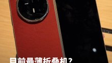 目前最薄折叠机? HONOR Magic V6 5大重点