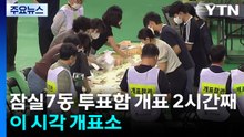 잠실7동 투표함 개표 2시간째...이 시각 개표소 / YTN