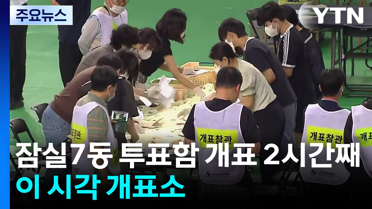 잠실7동 투표함 개표 2시간째...이 시각 개표소 / YTN