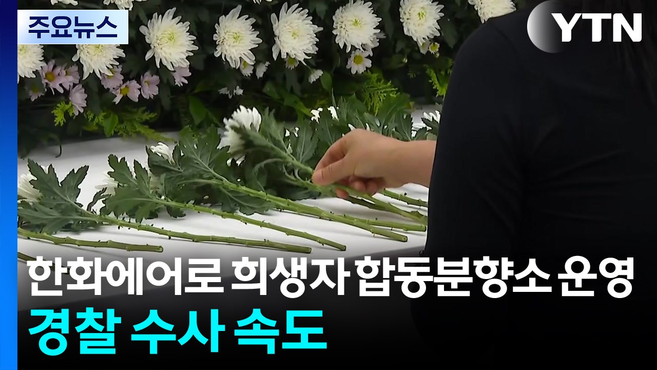 한화에어로 희생자 합동분향소 운영...경찰 수사 속도 / YTN
