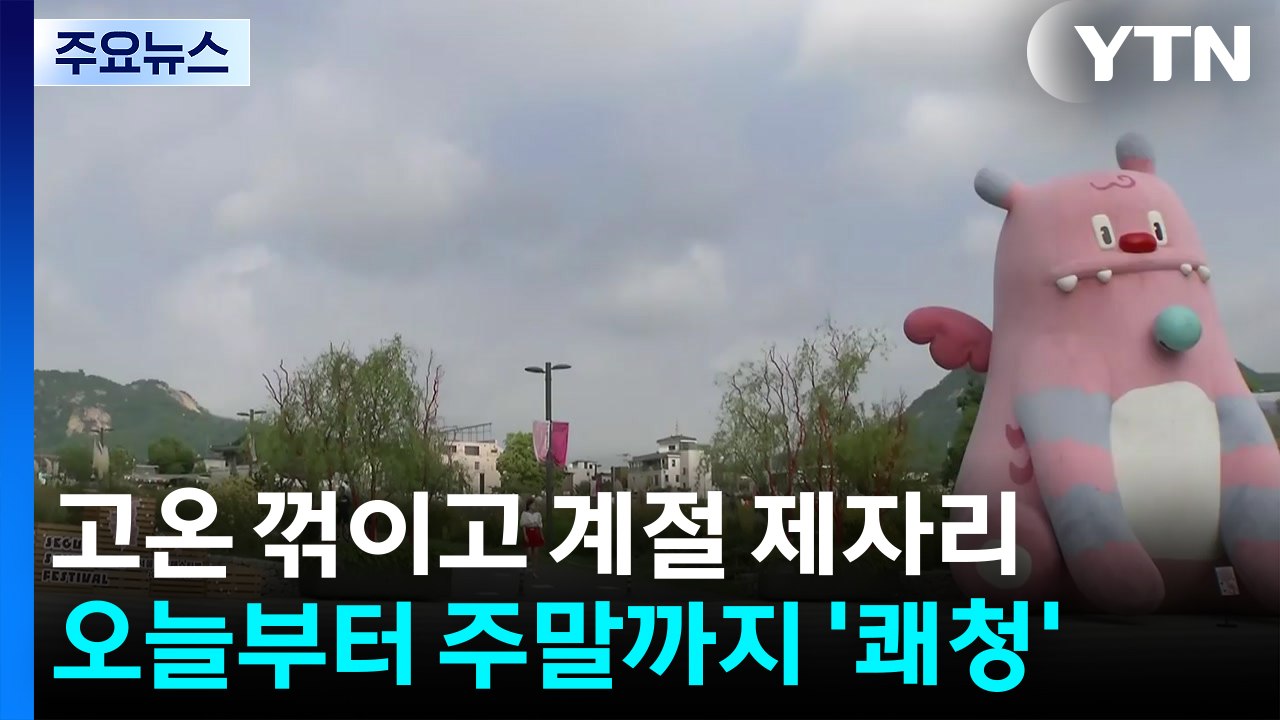 [날씨] 고온 꺾이고 계절 제자리...소나기·너울 조심 / YTN