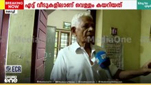 'വെള്ളപ്പൊക്കം ഉണ്ടായപ്പോൾ മാത്രമേ നേരത്തെ ഇവിടെ വെള്ളം കേറിയിട്ടുള്ളു..'