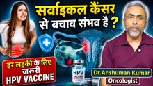 HPV Vaccine For Female: सर्वाइकल कैंसर से कौनसा वैक्सीन बचाता है |Age Limit,Side Effects