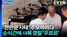 [자막뉴스] 어디선가 지켜보고 있다...천안문 사태 언급에 중국 '경고' / YTN