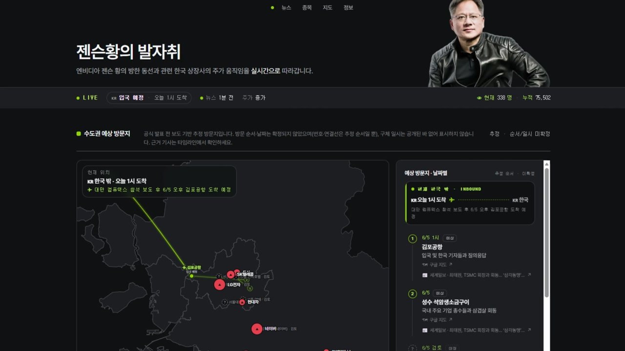 "젠슨 황 지금 어디에"...동선 추적 사이트 7만 명 방문 [앵커리포트] / YTN