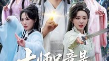 短剧 - 大师兄竟是御兽宗宗主 (全集上篇)