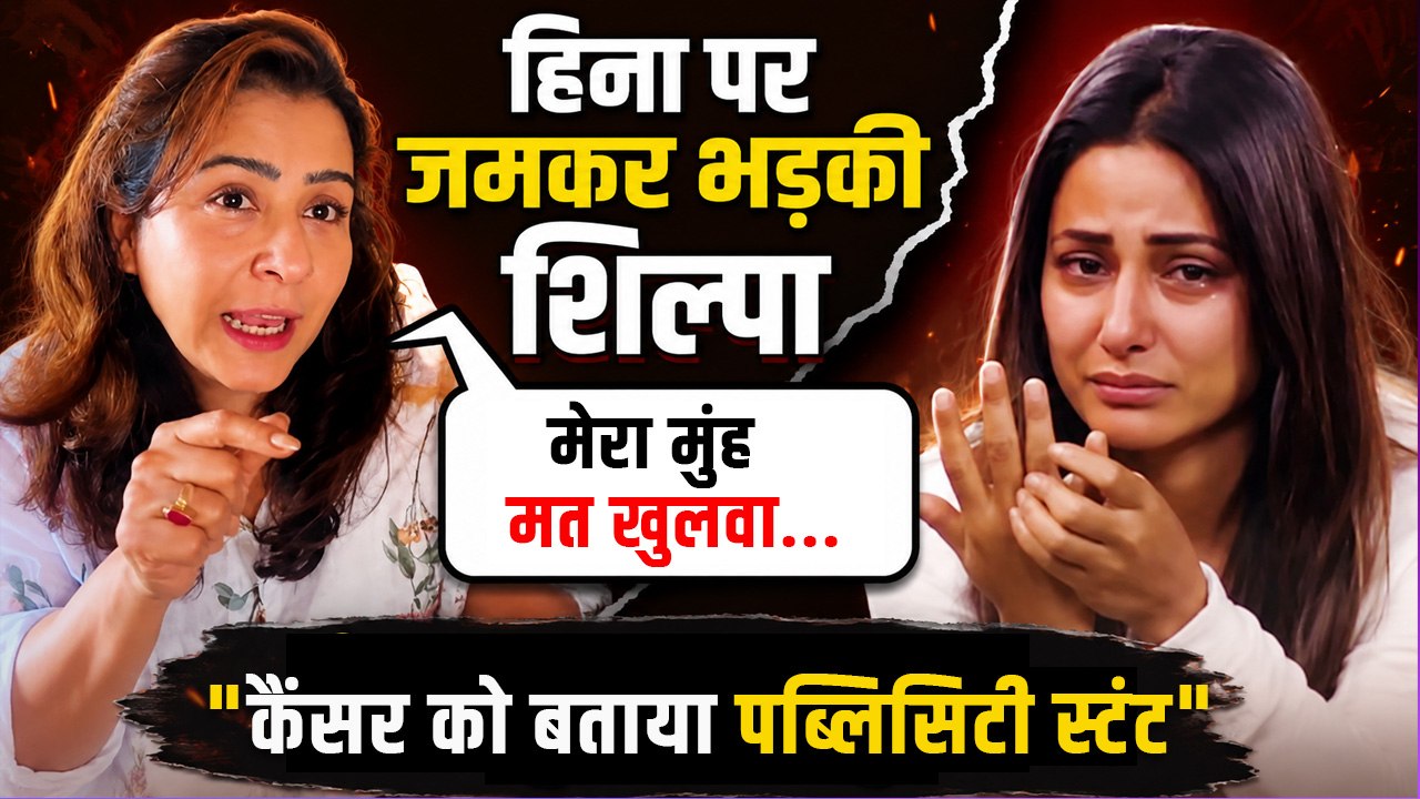 Shilpa Shinde Reply Video: Hina Khan के Cancer का उड़ाया मजाक,Mahabharat पढ़ने को क्यों कहा ?