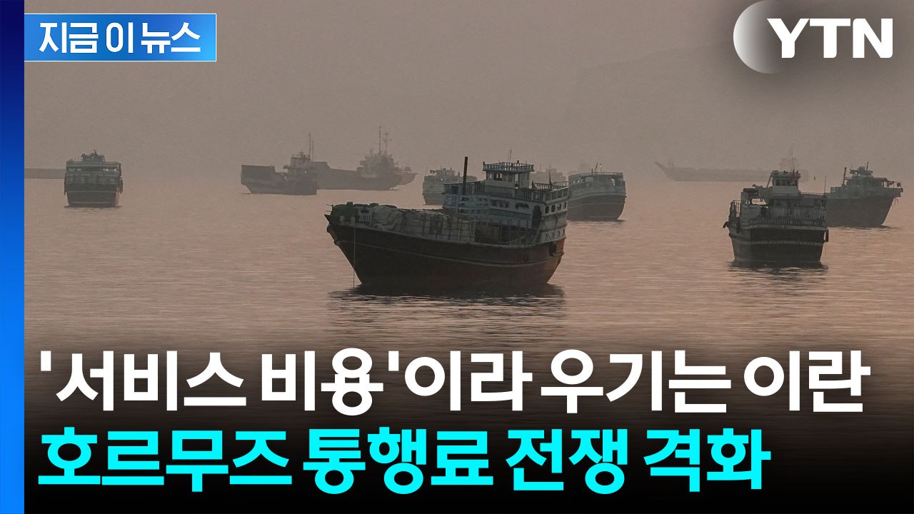 이란의 새로운 핵 옵션?...호르무즈 통행료 전쟁 [지금이뉴스] / YTN