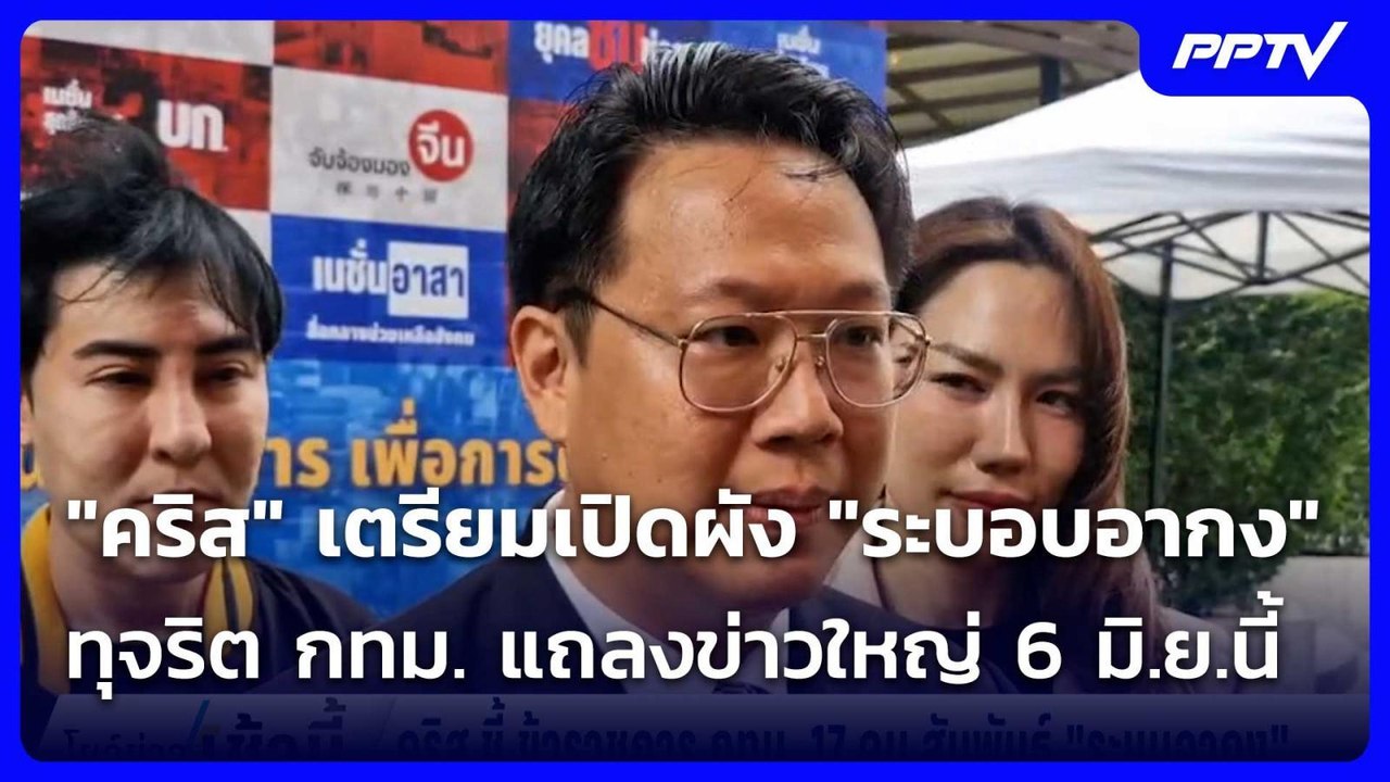 "คริส" เตรียมเปิดผัง "ระบอบอากง" ทุจริต กทม. แถ...
