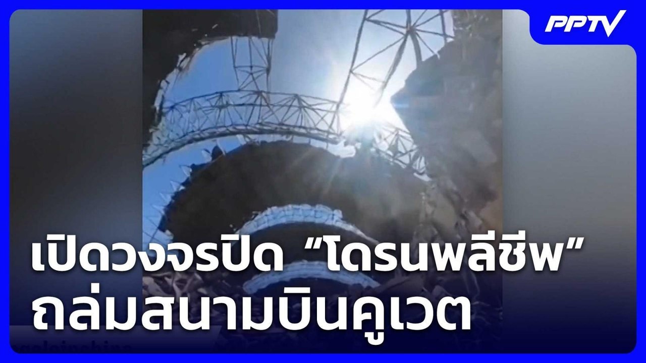 เปิดวงจรปิด “โดรนพลีชีพ” ถล่มสนามบินคูเวต| โชว์ข่าวเช้านี้ |  5 มิ.ย. 69