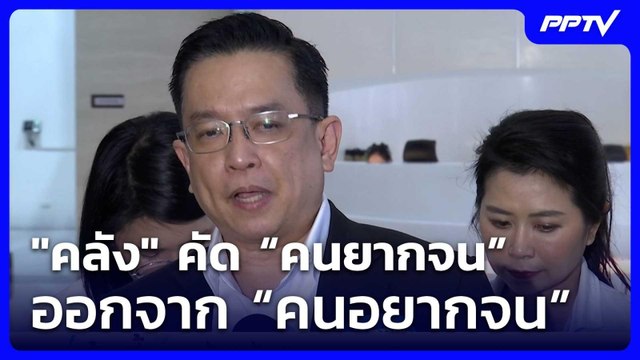 คลัง คัด “คนยากจน” ออกจาก “คนอยากจน” | โชว์ข่าวเช้านี้ | 5 มิ.ย. 69