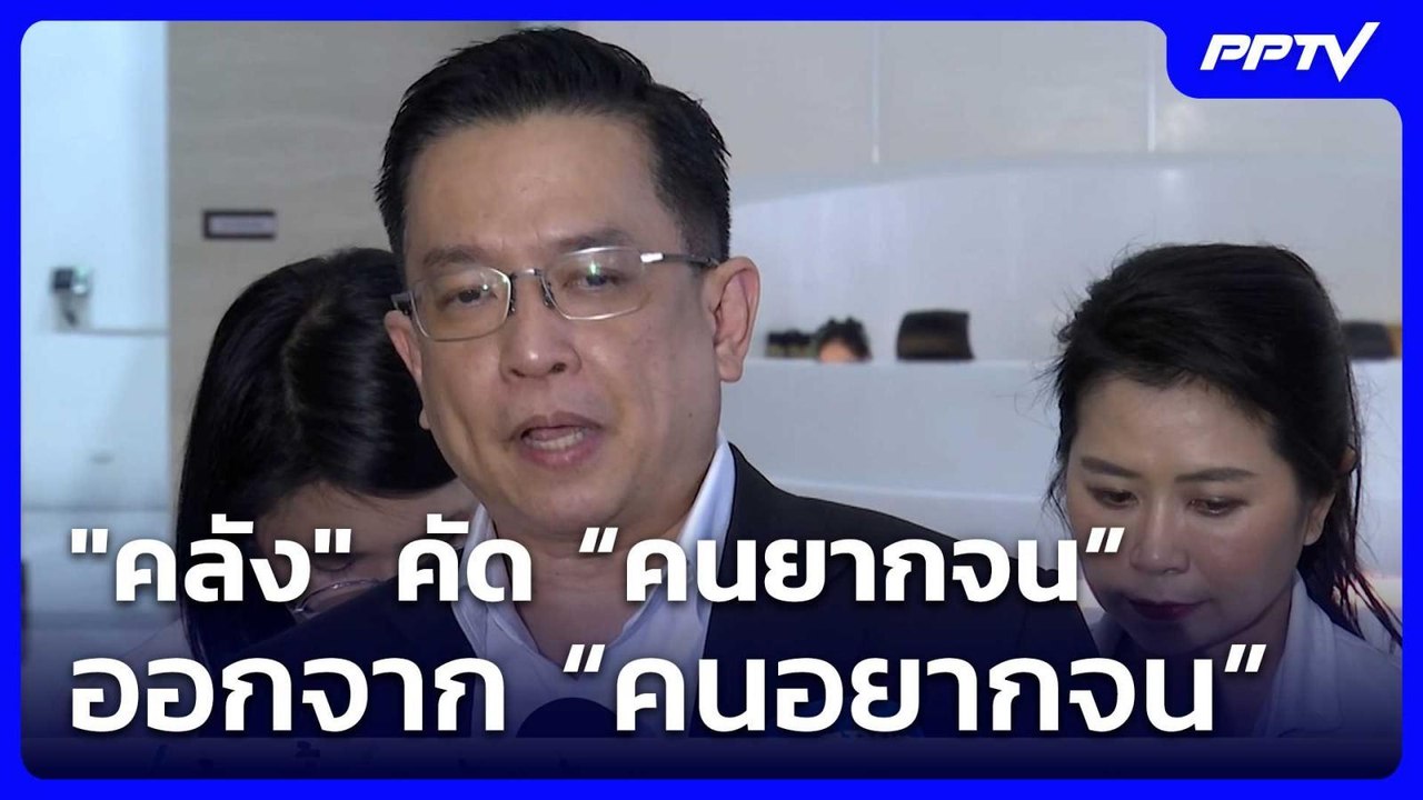 "คลัง" คัด “คนยากจน” ออกจาก “คนอยากจน” | โชว์ข่าวเช้านี้ |  5 มิ.ย. 69