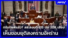 ทรัมป์แพ้แล้ว? สส.ลงมติ 215 ต่อ 208 เสียง เห็นชอบยุติสงครามอิหร่าน | โชว์ข่าวเช้านี้ |  5 มิ.ย. 69