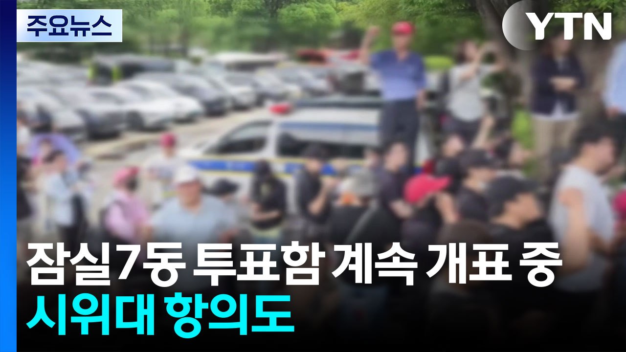 잠실7동 투표함 계속 개표 중...시위대 항의도 / YTN