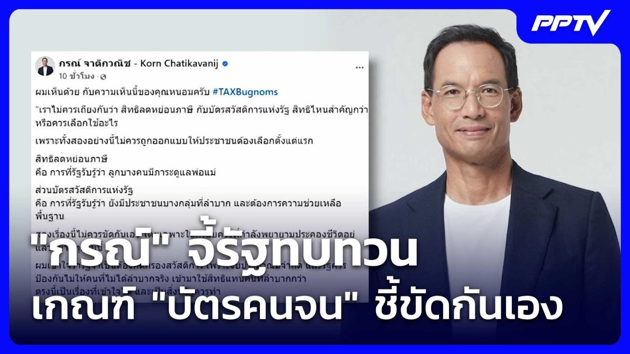 "กรณ์" จี้รัฐทบทวนเกณฑ์ "บัตรคนจน" ชี้ขัดกันเอง | เที่ยงทันข่าว | 5 มิ.ย. 69
