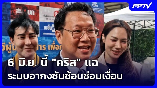 6 มิ.ย. นี้ คริส แฉระบบอากงซับซ้อนซ่อนเงื่อน | เที่ยงทันข่าว | 5 มิ.ย. 69