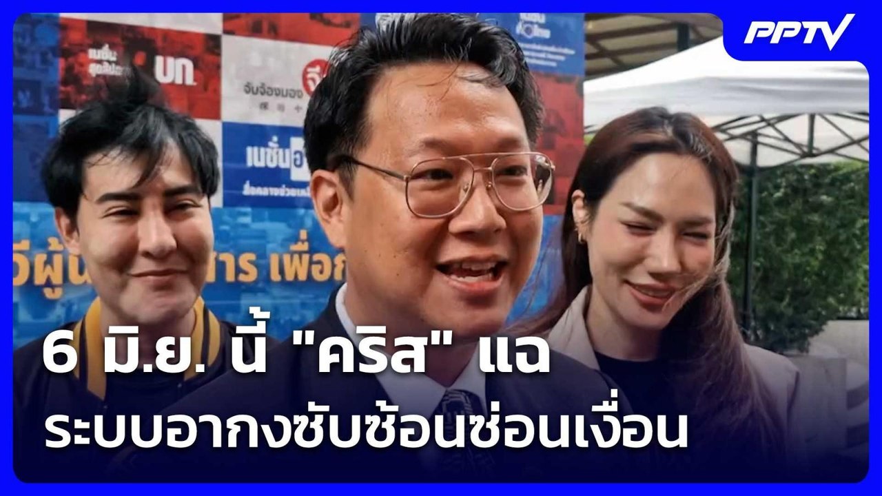 6 มิ.ย. นี้ "คริส" แฉระบบอากงซับซ้อนซ่อนเงื่อน...