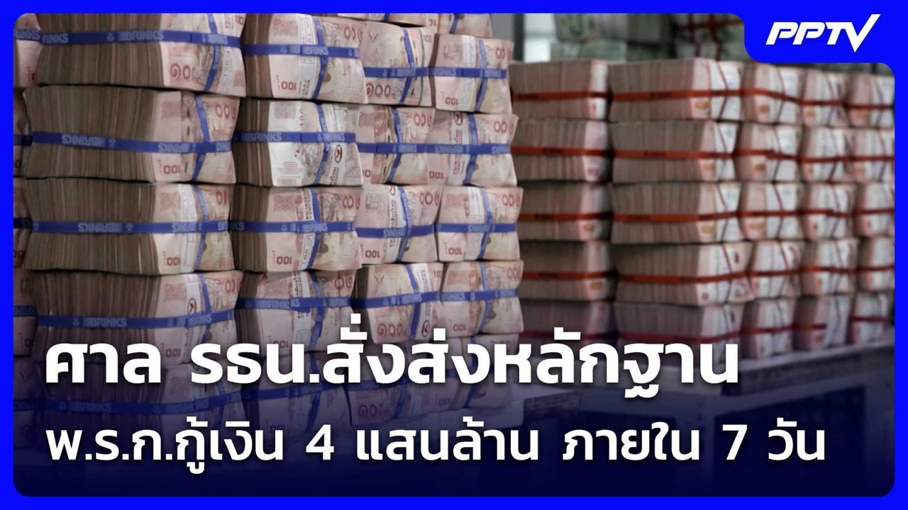 ศาล รธน.สั่งส่งหลักฐาน พ.ร.ก.กู้เงิน 4 แสนล้าน...