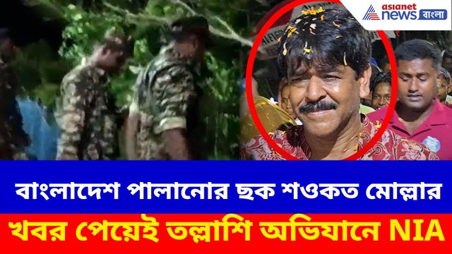 বাংলাদেশ পালানোর ছক শওকত মোল্লার, খবর পেয়েই তল্লাশি অভিযানে NIA