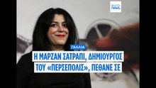 Πέθανε η Μαριζάν Σατραπί, η Γαλλοϊρανή συγγραφέας του «Περσέπολις»
