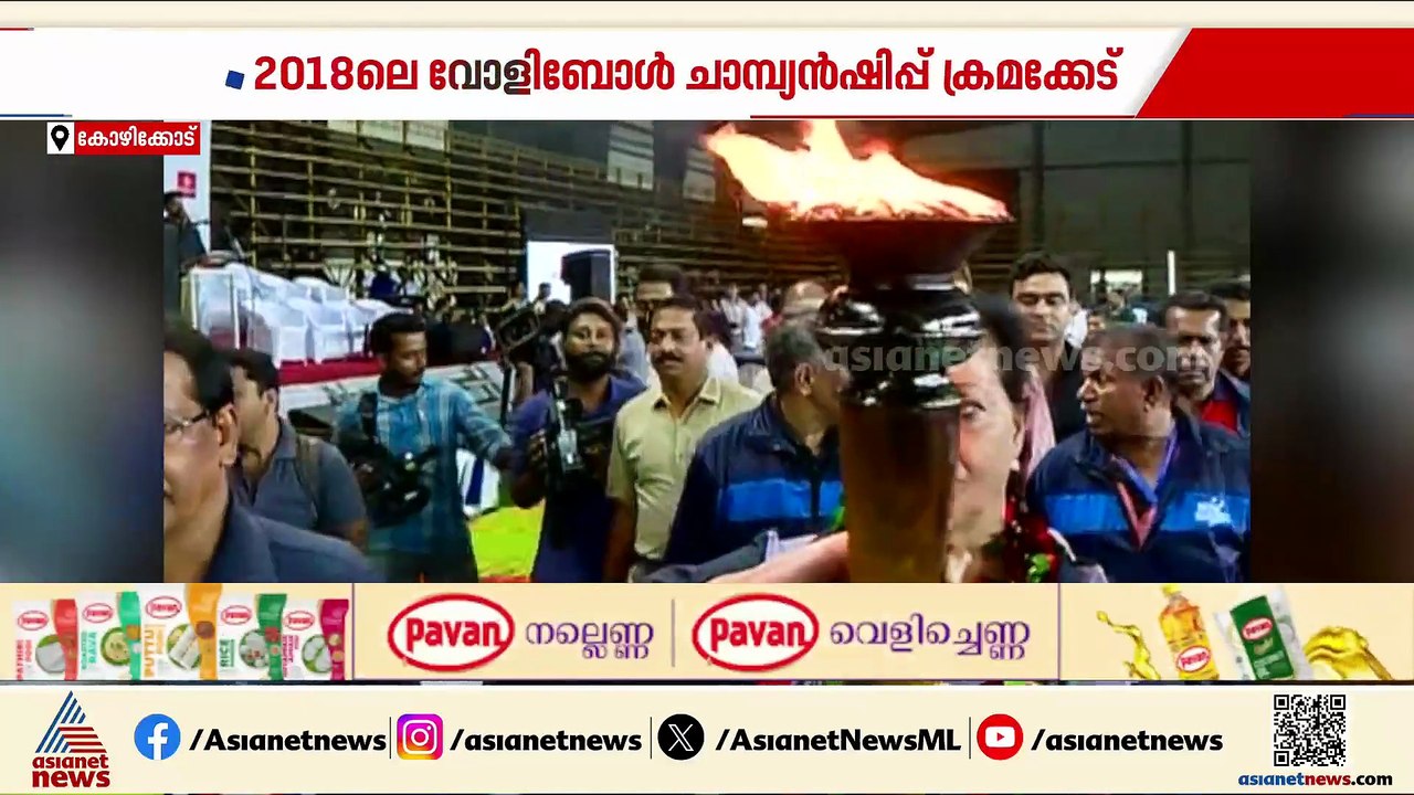 2018ലെ വോളിബോൾ ചാമ്പ്യൻഷിപ്പ് ക്രമക്കേട്; വിജിലൻസ് റിപ്പോർട്ടിൽ കേസെടുത്ത് പൊലീസ്