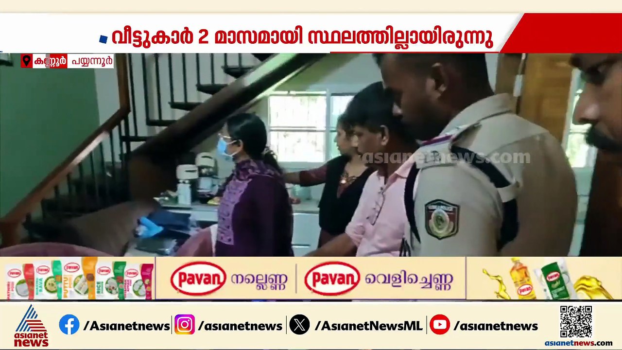 കണ്ണൂർ പയ്യന്നൂരിൽ പൂട്ടിയിട്ടിരുന്ന വീട് കുത്ത...