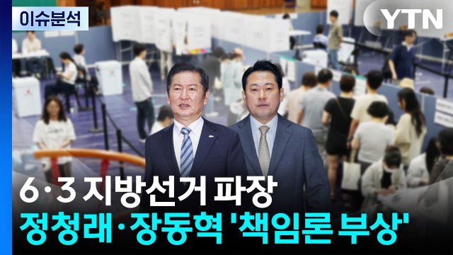 [뉴스퀘어 2PM] 6·3 지방선거 파장...정청래·장동혁 '책임론 부상' / YTN